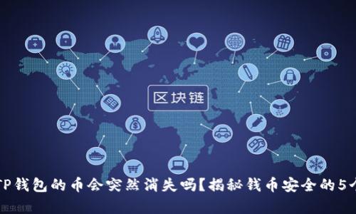 买了TP钱包的币会突然消失吗？揭秘钱币安全的5个真相