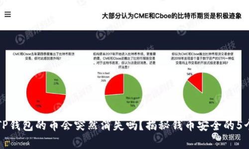 买了TP钱包的币会突然消失吗？揭秘钱币安全的5个真相