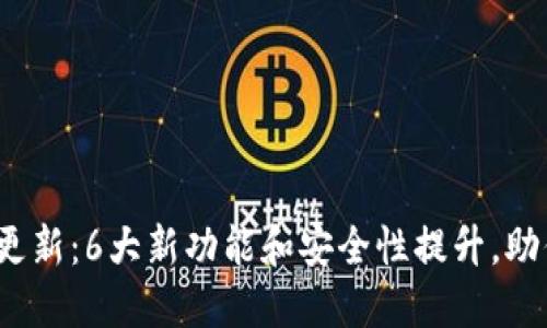 : TP钱包1.2.8版本更新：6大新功能和安全性提升，助你轻松管理数字资产