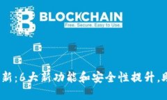 : TP钱包1.2.8版本更新：6大新功能和安全性提升，