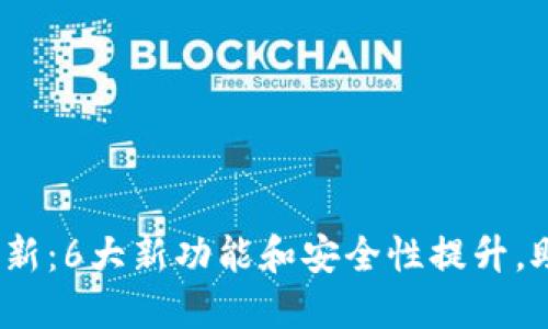 : TP钱包1.2.8版本更新：6大新功能和安全性提升，助你轻松管理数字资产