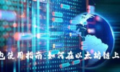 2023年TP钱包使用指南：如何在以太坊链上购买加