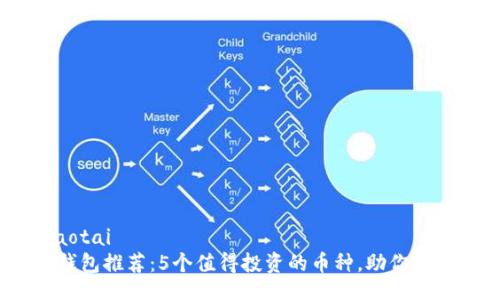 jiaotai/jiaotai
2023年TP钱包推荐：5个值得投资的币种，助你实现财富增值