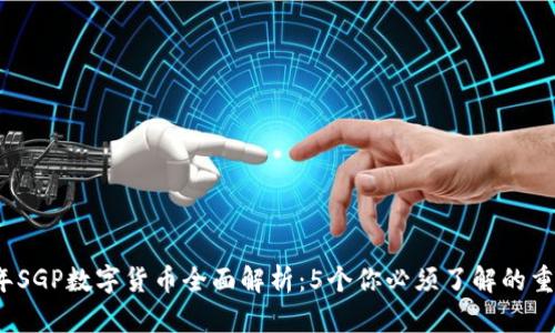 2023年SGP数字货币全面解析：5个你必须了解的重要特点