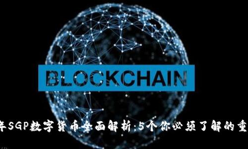 2023年SGP数字货币全面解析：5个你必须了解的重要特点