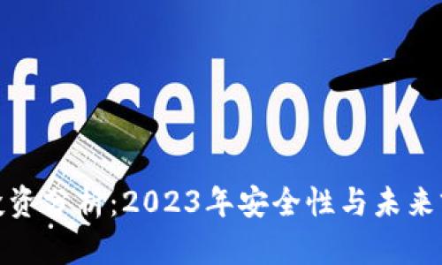 TP钱包投资分析：2023年安全性与未来前景探讨