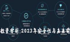TP钱包投资分析：2023年安全性与未来前景探讨