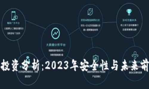 TP钱包投资分析：2023年安全性与未来前景探讨