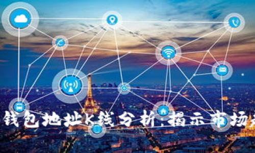 2023年ETH以太坊钱包地址K线分析：揭示市场趋势的5大关键因素
