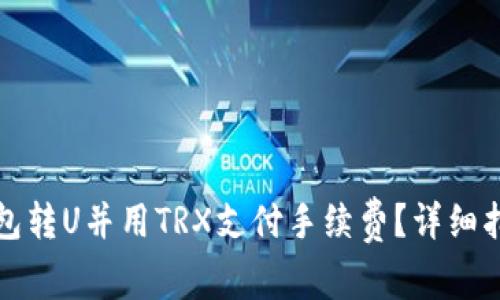 如何使用TP钱包转U并用TRX支付手续费？详细指导与注意事项