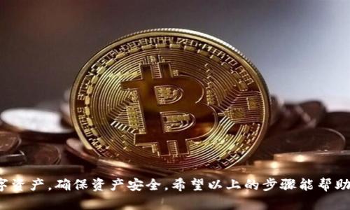   如何关闭TP钱包的粘贴板访问授权？8个简单步骤教你！ / 
 guanjianzi TP钱包, 粘贴板授权, 隐私保护, 钱包安全 /guanjianzi 

什么是TP钱包？
TP钱包作为一种流行的数字货币钱包，旨在为用户提供便捷的资产管理服务。它不仅支持多种数字货币，还具备去中心化的特点，让用户可以更方便地进行资产转移、交易及管理。在使用TP钱包的过程中，粘贴板的访问权限成为了一个需要关注的问题，尤其是在隐私保护和安全性方面。

为什么需要关闭粘贴板访问授权？
粘贴板的访问授权允许应用程序读取您在设备上复制的内容。这在一些情况下是非常方便的，比如在交易时快速复制地址或金额。然而，这也带来了隐私和安全的风险。当其他应用获得粘贴板的访问权限时，可能会引发内容泄露。因此，对于TP钱包用户来说，关闭粘贴板访问授权是保护隐私和资产安全的重要一步。

如何关闭TP钱包的粘贴板访问授权？
步骤其实并不繁琐，但需要用户按照序列进行操作。以下是关闭TP钱包粘贴板访问授权的8个简单步骤：

步骤一：打开TP钱包应用
首先，确保您的手机上已经安装了TP钱包应用，点击图标打开它。

步骤二：进入设置菜单
在TP钱包的主界面，找到右下角的“我”选项，点击进入用户个人中心。在这个界面通常包含了账户信息和设置选项。

步骤三：查找隐私或安全设置
在个人中心的设置选项中，您需要找到与隐私或安全相关的设置。不同版本的TP钱包可能会稍有不同，但通常会有一个明确的“隐私设置”或者“安全设置”选项。

步骤四：访问粘贴板授权设置
进入隐私设置后，您会看到有关应用权限的选项，查找“粘贴板访问授权”的设置。这里通常会列出哪些应用程序有权限使用粘贴板。

步骤五：关闭授权
找到TP钱包后，您可以选择关闭它的粘贴板访问授权。一般来说，您会看到一个开关或勾选框，简单地将其关闭即可。

步骤六：确认设置
关闭授权后，确保检查设置是否已成功保存。在这一点上，有的应用程序会弹出提示框提醒您更改已生效。

步骤七：进行测试
关闭授权后，尝试在TP钱包中复制和粘贴信息，以确认应用确实无法访问粘贴板内容。如果发现仍然能访问，您或许需要重新进行上述步骤确认设置。

步骤八：重复检查
建议定期检查TP钱包的设置，确保所有安全功能都处于最佳状态。在每次更新或版本更改后，粘贴板的权限设置有时可能会被重置，因此务必注意。

总结
关闭TP钱包的粘贴板访问授权是保护您数字资产安全的重要措施。随着数字货币使用的日益普及，越来越多的黑客和恶意软件渴望通过获取用户粘贴板信息来进行盗窃。用户在操作钱包时，尤其要注意设置安全性。因此，养成定期检查和关闭不必要权限的习惯，将帮助您在复杂的网络环境中更好地保护自己的资产。

额外的安全建议
在使用TP钱包期间，除了关闭粘贴板访问授权，您还可以采取以下措施进一步提高安全性：

ul
  li使用强密码或生物识别（如指纹或面部识别）作为钱包的解锁方式。/li
  li尽量使用官方的app下载和更新，避免从第三方渠道下载，以防恶意软件。/li
  li定期备份您的钱包信息，这样在遇到故障或丢失设备时，可以迅速恢复。/li
  li开启2FA（双因素认证），给账户增加额外的保护层。/li
  li保持设备操作系统和应用程序版本为最新，以避免已知漏洞被利用。/li
/ul

总之，TP钱包的使用便利性不容小觑，但在享受便利的同时，务必重视隐私及安全问题。通过关闭不必要的授权，我们可以合理地管理数字资产，确保资产安全。希望以上的步骤能帮助到你，让你的TP钱包使用更加安心。
