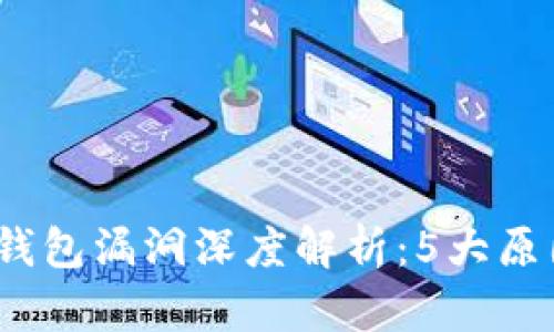 2023年以太坊钱包漏洞深度解析：5大原因揭示安全隐患