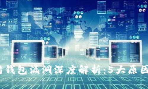2023年以太坊钱包漏洞深度解析：5大原因揭示安全隐患