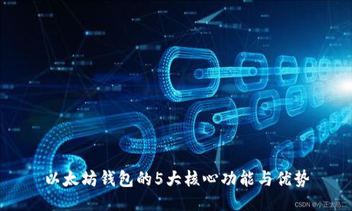 以太坊钱包的5大核心功能与优势