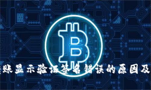 TP钱包转账显示验证签名错误的原因及解决方法