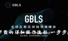 苹果TP钱包下载的详细操作流程：一步步教你轻松