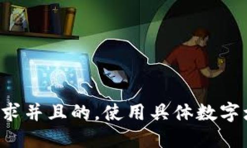 思考一个符合用户搜索需求并且的，使用具体数字增加可信度和吸引力，放进