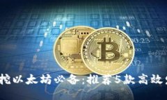 2023年挖以太坊必备：推荐5款高效发币钱包