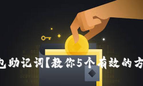 忘记了TP钱包助记词？教你5个有效的方法找回资产！