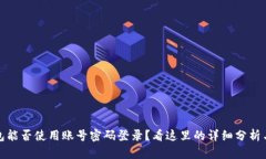 TP钱包能否使用账号密码登录？看这里的详细分析
