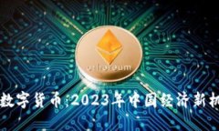 董明珠谈数字货币：2023年中国经济新机遇与挑战