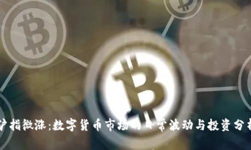 沪指微涨：数字货币市场的日常波动与投资分析