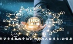 2023年数字货币委托投资诉讼的五大关键要素：你