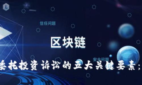 2023年数字货币委托投资诉讼的五大关键要素：你需要知道的一切