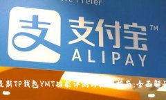2023年最新TP钱包YMT功能评测与使用指南：全面解