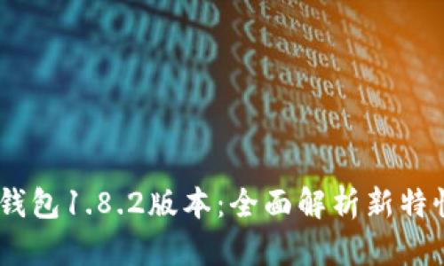 : 2023年TP钱包1.8.2版本：全面解析新特性与用户体验