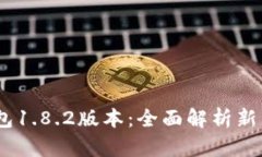 : 2023年TP钱包1.8.2版本：全面解析新特性与用户体