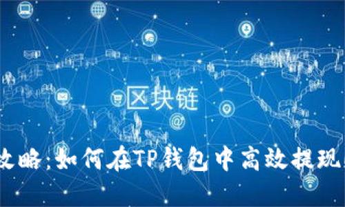 2023年最新攻略：如何在TP钱包中高效提现EOS，步骤详解