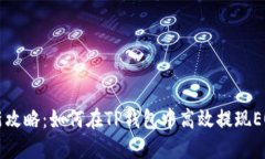 2023年最新攻略：如何在TP钱包中高效提现EOS，步
