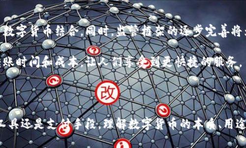 数字货币是一个广泛的概念，涵盖了多种形式的货币，这些货币以数字化的方式存在于计算机系统中。这些货币可以用于在线交易、投资以及储值，其发展与信息技术的进步、互联网的普及密切相关。以下是数字货币的一些主要特征、类型及其影响。

数字货币的定义与特点

数字货币是指以数字形式存在的货币，是传统货币的电子化版本。它并不依赖于纸币或硬币，而是完全在数字平台上进行交易和存储。数字货币通常具备以下几个特点：

- **无限制的交易便利性**：用户可以通过互联网轻松转账，无论是国际交易还是本地交易。
- **安全性**：许多数字货币使用区块链技术，这是一种透明、不易篡改的分布式账本技术，可以有效防止伪造和欺诈行为。
- **匿名性**：与传统金融系统不同，某些数字货币交易可以相对匿名，提供一定程度的隐私保护。

数字货币的种类

数字货币可以分为几种主要类型，以下是一些常见的类别：

- **加密货币**：这是一种利用密码学技术来确保交易安全和控制新单位产生的数字货币。比特币和以太坊是最知名的两种加密货币。
- **稳定币**：这是与法定货币（例如美元）或其他资产（如黄金）挂钩的数字货币。稳定币的价格波动相对较小，适合用于日常交易。
- **中央银行数字货币（CBDC）**：许多国家的中央银行正在研发自己的数字货币，这些货币由国家机构发行，是法定货币的数字形式。

数字货币的优势与挑战

数字货币的崛起带来了诸多优势，但也伴随着一些挑战。

h4优势/h4

数字货币可以降低交易成本。传统的跨境支付往往需要支付高昂的手续费，而数字货币的交易成本通常较低。此外，数字货币可以为没有银行账户的用户提供金融服务，帮助更多人参与到经济活动中来。

h4挑战/h4

尽管数字货币具备许多优势，但其缺乏监管、价格波动性大、以及可能被用于非法活动等问题，仍然是其面临的重要挑战。许多国家的监管机构正在研究如何平衡数字货币的创新与风险控制之间的关系。

数字货币的未来展望

随着技术的不断发展，数字货币的未来充满了可能性。越来越多的企业开始接受数字货币作为支付方式，许多传统金融机构也在积极探索如何将其与数字货币结合。同时，监管框架的逐步完善将为数字货币的发展提供更清晰的法律环境。

另一个不容忽视的趋势是跨境支付的便利化。数字货币有潜力改变传统的支付服务，使得全球转账变得更加高效和经济。区块链技术的应用将降低转账时间和成本，让人们享受到更快捷的服务。

结语

数字货币作为新兴的金融工具，正在改变我们的经济生活。虽然它们在吸引力和便利性上不断增强，但也需注意潜在的风险和挑战。无论是作为投资工具还是支付手段，理解数字货币的本质、用途和发展趋势，都是每一个参与者必须面对的课题。未来，随着更多的创新和成熟的监管体系出现，数字货币有望在全球经济中占据越来越重要的地位。