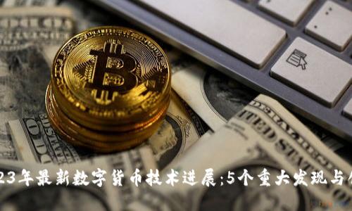 2023年最新数字货币技术进展：5个重大发现与创新