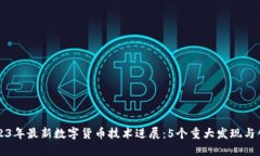 2023年最新数字货币技术进展：5个重大发现与创新