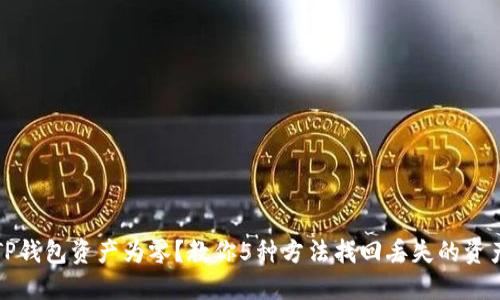 TP钱包资产为零？教你5种方法找回丢失的资产