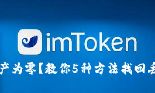 TP钱包资产为零？教你5种方法找回丢失的资产