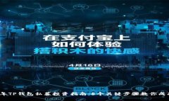 2023年TP钱包私募投资指南：5个关键步骤教你成功