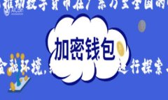   数字货币在广东的现状与展望：2023年最新解读