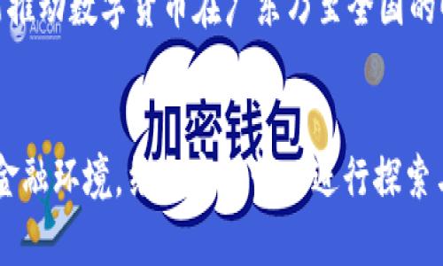   数字货币在广东的现状与展望：2023年最新解读 / 

 guanjianci 数字货币, 广东, 央行数字货币, 数字金融 /guanjianci 

数字货币的背景与发展
随着科技的进步和金融科技的不断发展，数字货币逐渐进入公众视野。尤其是在中国，国家推出的央行数字货币（CBDC）引起了广泛关注。数字货币不仅是货币形式的变革，更是宏观经济政策、金融安全、国际贸易等方面的重要工具。

中国人民银行自2014年开始就着手研发数字货币，经过几年的试点，逐渐在各大城市展开试点项目。这种数字货币具有去中心化、高效、安全等特性，给金融市场带来了深远的影响。

广东省的数字货币试点情况
广东省作为中国经济最发达的省份之一，其在数字货币的推广和应用上自然走在了前列。根据最新的信息，广东省已经在多个城市开展了数字货币试点，包括广州和深圳。在这些城市，数字货币在公共交通、商超支付以及部分互联网应用场景中得到了实践。

例如，在深圳，数字人民币的红包活动吸引了大量居民参与，推动了数字货币的普及。此外，广州也在积极推动数字人民币在政府服务、商圈支付等领域的应用。这些试点不仅为当地经济注入了新活力，也为全国数字货币的推广提供了宝贵经验。

数字货币的优势分析
数字货币作为新型的货币形式，具有很多传统货币无法比拟的优势。首先，数字货币的交易效率高，能够实现快速结算，减少传统银行处理过程中的时间耗费。同时，数字货币在交易中通常具备更强的安全性，能够防止伪造和欺诈行为。

其次，数字货币有助于金融的普惠化。通过手机等电子设备，用户无需传统银行账户即可进行交易，这对于在偏远地区的用户尤其重要。此外，数字货币还能够降低跨境交易的成本，提高国际贸易的效率，推动全球经济的进一步融合。

在广东的应用场景
在广东，数字货币的应用场景非常丰富。例如，在公交系统中，用户可以通过数字人民币轻松支付车费，避免了零钱不足或者找零的不便。此外，商超和餐饮行业也已逐步接受数字货币支付，让消费者在购物时享受更加便捷的支付体验。

此外，数字货币在政府服务中的应用也逐渐显现，居民可以通过数字人民币完成税务缴纳、社保缴费等多项服务。这样的应用不仅提升了服务效率，还增强了各项服务的透明度，让居民享受到更好的公共服务。

未来发展趋势
展望数字货币在广东的未来发展，不难发现其潜力巨大。随着技术的进一步发展，数字货币的使用频率将会越来越高，覆盖的场景也将不断扩展。未来，数字货币可能会逐渐与大数据、区块链等新兴技术结合，产生更多的应用模式。例如，利用区块链技术的不可篡改性，政府可以在财政透明度上带来更大的提升。

不过，数字货币的推广也面临一些挑战。在用户教育、隐私保护和风险管理方面，仍需大量的探索与实践。政府、企业和消费者三者之间的配合与信任，才能推动数字货币在广东乃至全国的顺利发展。

结语
数字货币已经逐渐成为未来金融的重要组成部分，而广东省作为数字经济发展的先锋，正在为整个国家的数字货币推广担当重要角色。面对快速变化的金融环境，结合实际情况进行探索与创新，将是广东省进一步发展的关键。数字货币的推广对提升居民生活质量、推动经济增长具有重要意义，期待未来有更多的应用场景和成功案例出现。