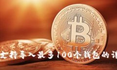 TP钱包支持导入最多100个钱包的详细指南