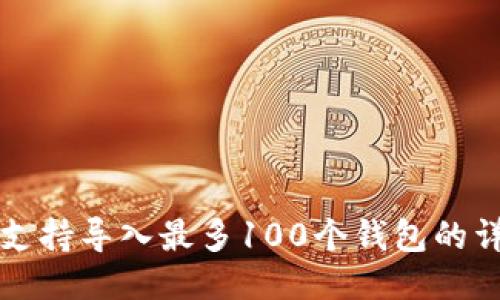 TP钱包支持导入最多100个钱包的详细指南