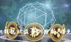 2023年TokenPocket钱包被盗案例分析：避免损失的8个