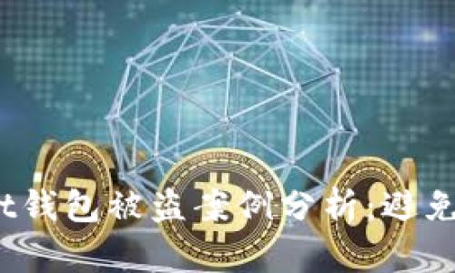 2023年TokenPocket钱包被盗案例分析：避免损失的8个有效措施