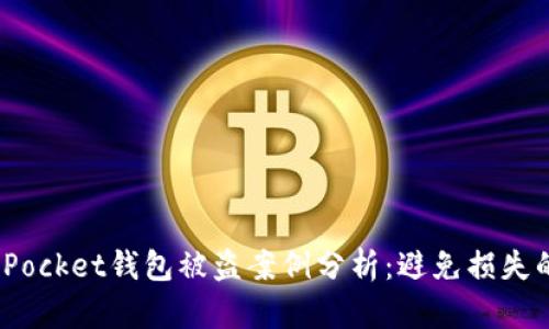 2023年TokenPocket钱包被盗案例分析：避免损失的8个有效措施