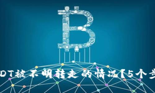 如何处理TP钱包中USDT被不明转走的情况？5个步骤保护你的数字资产