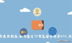2023年最新指南：如何通过TP钱包安全购买ETC，快