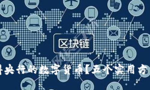 如何获得央行的数字货币？五个实用方法和技巧