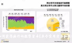 如何获得央行的数字货币？五个实用方法和技巧
